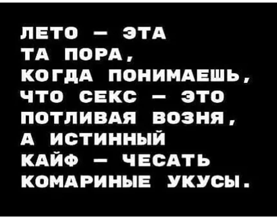 ЛЕТО ЗТА ТА ПОРА КОГДА ПОНИМАЕШЬ ЧТО СЕКС ЭТО ПОТЛИВАЯ ВОЗНЯ А ИОТИНННЙ КАЙФ  ЧЕСАТЬ КОМАРИНЫЕ УКУОЫ - выпуск №1613462