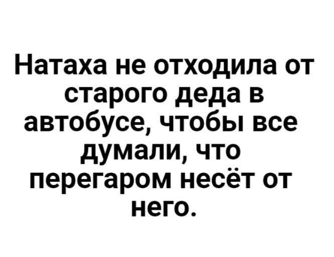 Натаха не отходила от старого деда в автобусе чтобы все думали что перегаром несёт от него