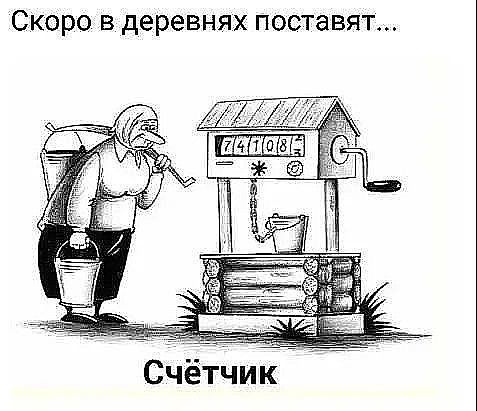 Скоро в деревнях поставят Счётчик