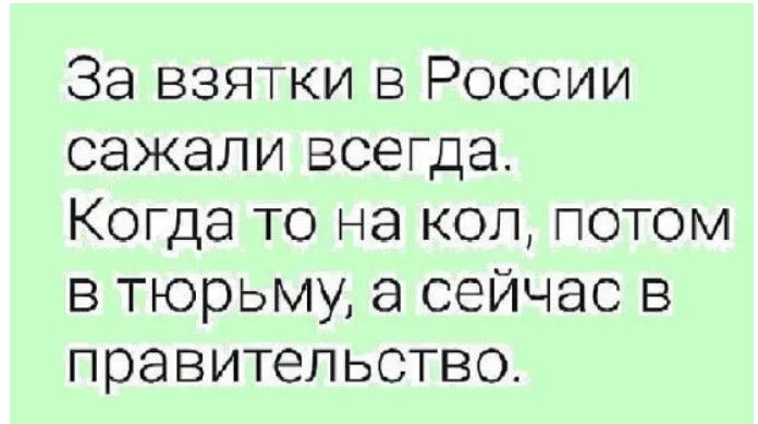 За взятки в России сажали всегда Когда то на кол потом в тюрьму а сейчас в правительство