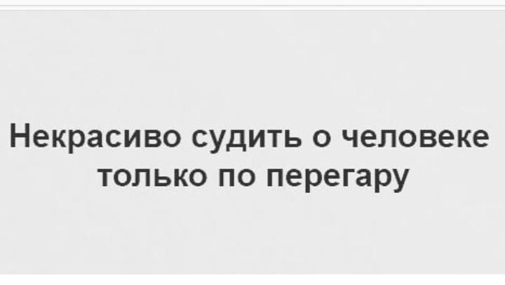 Некрасиво судить о человеке только по перегару