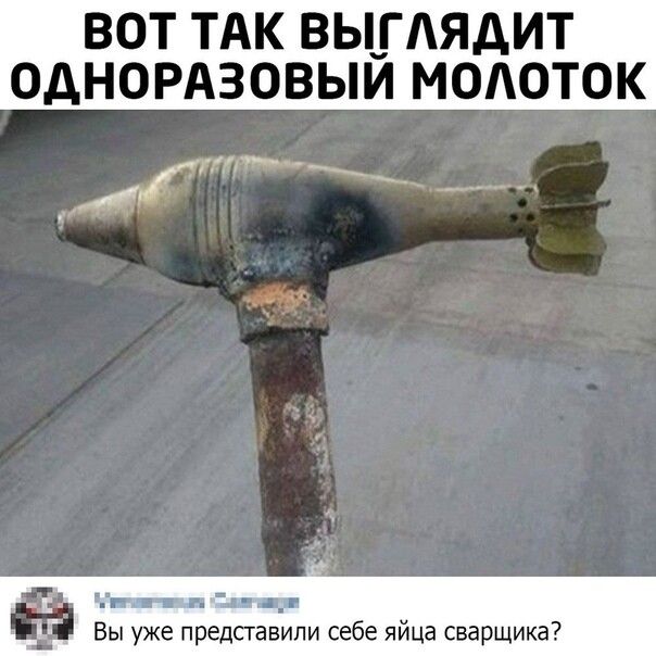 ВОТ ТАК ВЬЬГАЯАИТ ОДНОРАЗОВЫИ МОАОТОК а г па лг Вы уже представили себе яйца сварщика