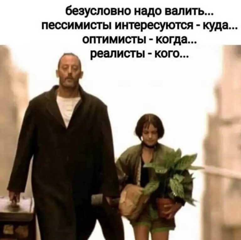 безусловно надо валить пессимисты интересуют куда ОПТИМИСТЫ когда реалисты кого