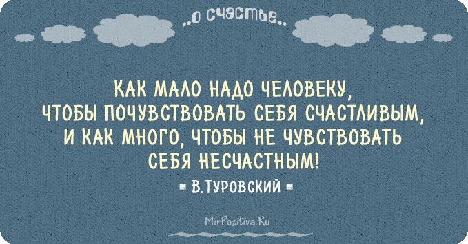 о КАК ММО МАО ЧЕАОВЕКУ ЧТОБЫ ПОЧУВСТБОВАТЬ СЕБЯ СЧАСТАИВЫМ И КАК МИОГО ЧТОБЫ ИЕ ЧУВСТВОВАТЬ СЕБЯ ИЕСМСТИЫМ впровскии и г к