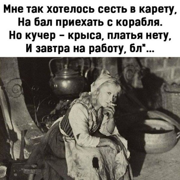 Мне так хотелось сесть в карету На Бан приехать с корабля Но кучер крыса платья нету и завтра на работу бл