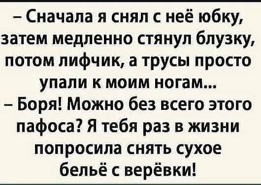 Сначала я снял с неё юбку затем медленно стянул блузку потом лифчик а трусы просто упали к моим ногам Боря Можно без всего этого пафоса Я тебя раз в жизни попросила снять сухое бельё верёвки
