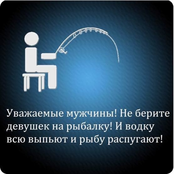 Уважаемые мужчины Не берите девушек на рыбалку И водку всю выпьют и рыбу распугают