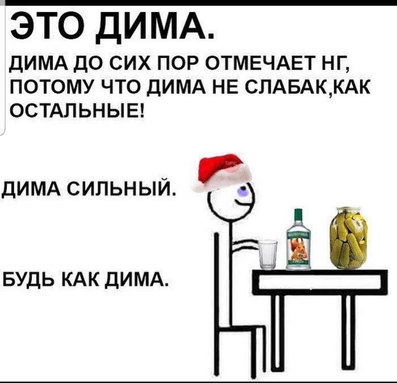 ЭТО ДИ МА ДИМА ДО СИХ ПОР ОТМЕЧАЕТ НГ ПОТОМУ ЧТО ДИМА НЕ СПАБАККАК ОСТАЛЬНЫЕ дИМАСИЛЬНЫЙ БУДЬ КАК ДИМА