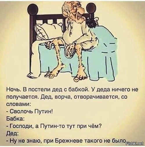 Ночь В постели дед с бабкой У деда ничего не получается ДЕД ворча ошпрачинается со СПОВЗМИ Сволочь Путин Бнбка Господи а Путин то тут при чём двд Ну не знаю при Брежневе такого не быпо