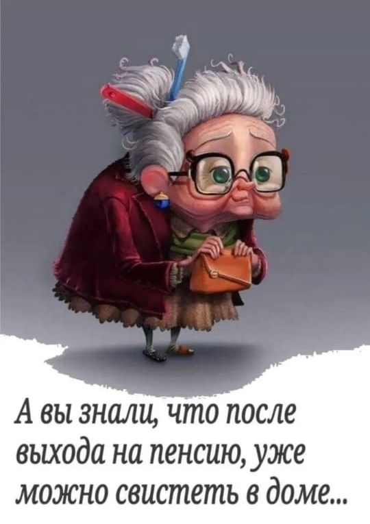 А вы знали что после выхода на пенсию уже можно свистеть в доме