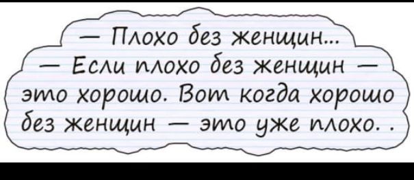 ПАОХО без женщин Если ИАОХО без женщин это хорошо Боуи когда хорошо без женщин эшо уже мохо