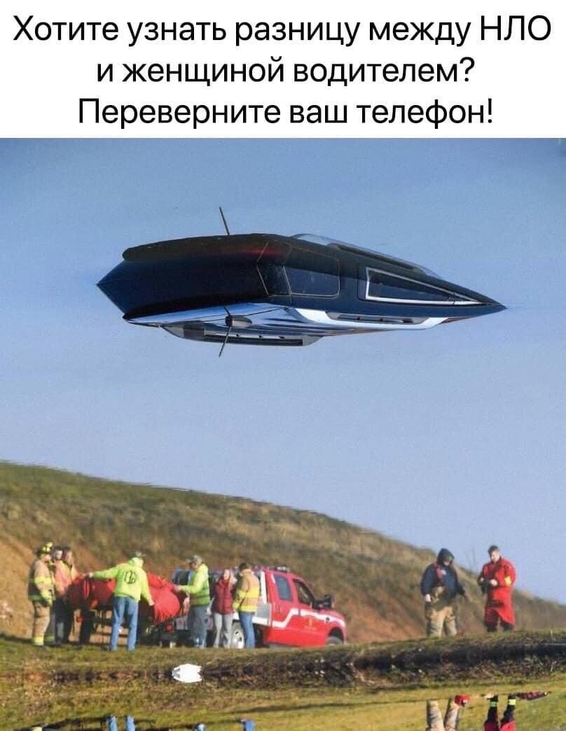 Хотите узнать разницу между НЛО и женщиной водителем Переверните ваш телефон