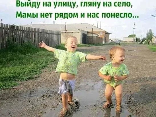 Выиду на улицу гляну на село Мамы нет рядом и на понесло _