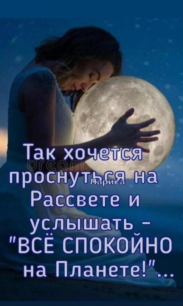 проонУъьдяда Рассвете и услышать ВСЕ СПОКОИНО на Планете