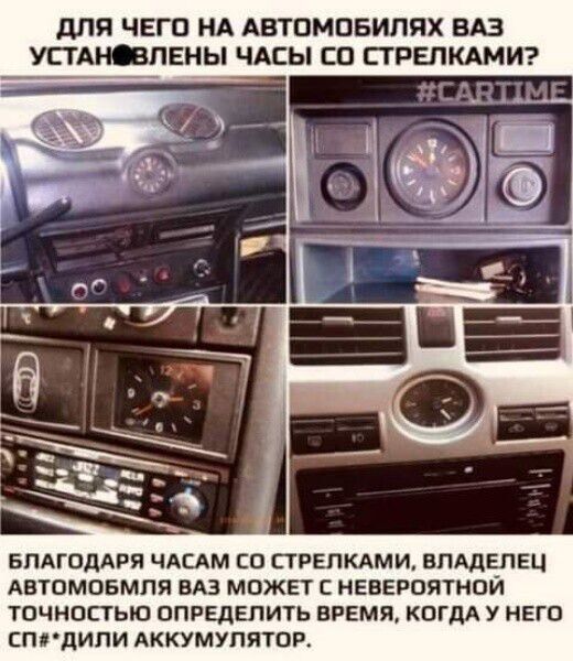 для ЧЕГО НА АВТОМОБИППХ ВАЗ УЕТАНШПЕНЫ ЧАСЫ СП СТРЕЛКАМИ БЛАГОДАРЯ ЧАСАМ ЕО ПРЕПКАМУЬ ВЛАДЕЛЕЦ АВТОМПБМПЯ БАЗ МОЖЕТ С НЕВЕРОЯТНОЙ ТОЧНОЕТЬЮ ОПРЕДЕЛИТЬ ВРЕМЯ КОГДА У НЕГО СПЛдИПИ АККУМУЛЯТОР