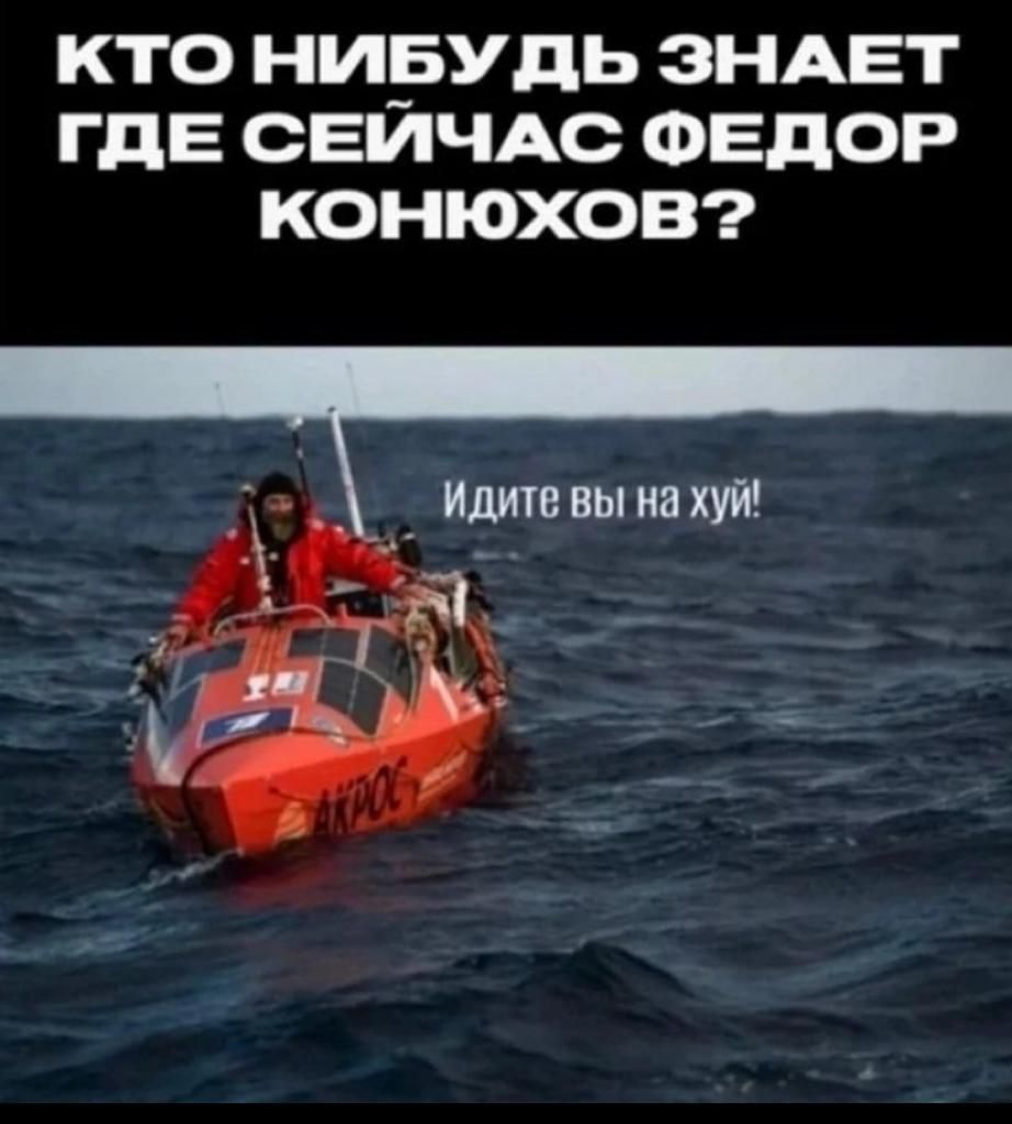 КТО НИ_БУДЬ ЗНАЕТ ГДЕ СЕИЧАС ФЕДОР КОНЮХОВ _ Идите вы на хуй