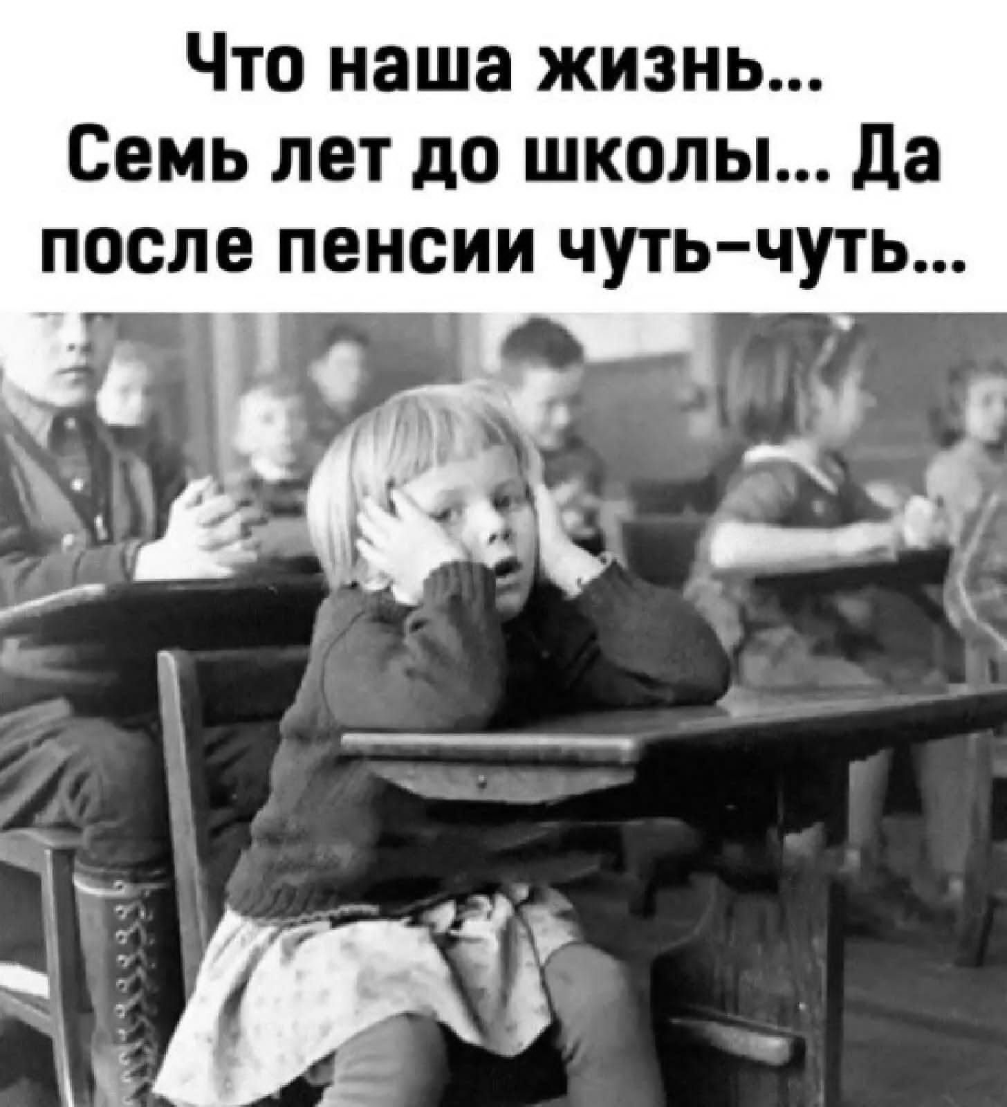 Что наша жизнь Семь лет до школы да после пенсии чуть чуть