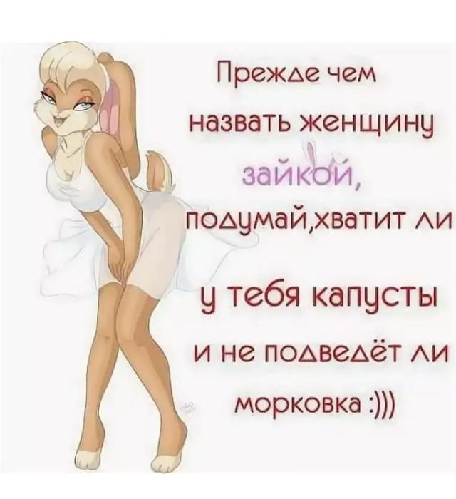 Прежде чем назвать женщину _ зайкзсій пощмайхватит АИ у тебя капусты и не ПОАЮАёТ АИ морковка