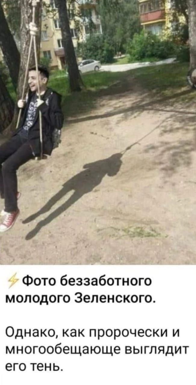 Фото беззаботного молодого Зеленского Однако как пророчески и многообещающе выглядит его тень