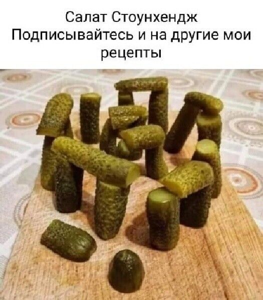 Салат Стоунхендж Подписывайтесь и на другие мои РЕЦЕПТЫ
