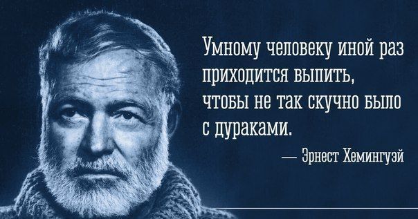Умному человеку иипй раз ППИЗШЦИТПЯ ВЬШИТЬ ЧТПБЫ не так ВКУЧНП БЬШП с душами Эпнвсг Хемингуэй