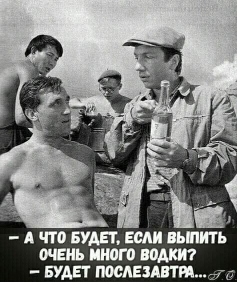 А что БУДЕТ БШ выпить ОЧЕНЬ много водкт БУАЕТ ПОСАЕЗАВТРАЁДТ