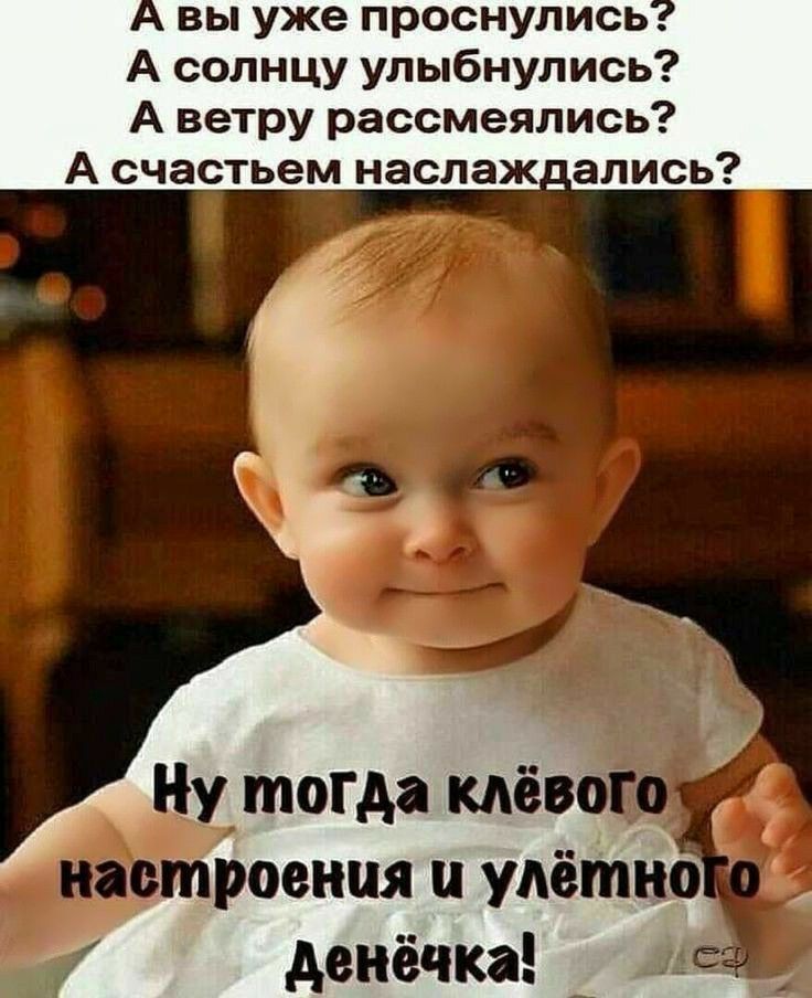 вы уже проснулись А солнцу улыбнулись А ветру рассмеялись А счастьем наслаж апись тогда кабы ровная п улётно денёчка