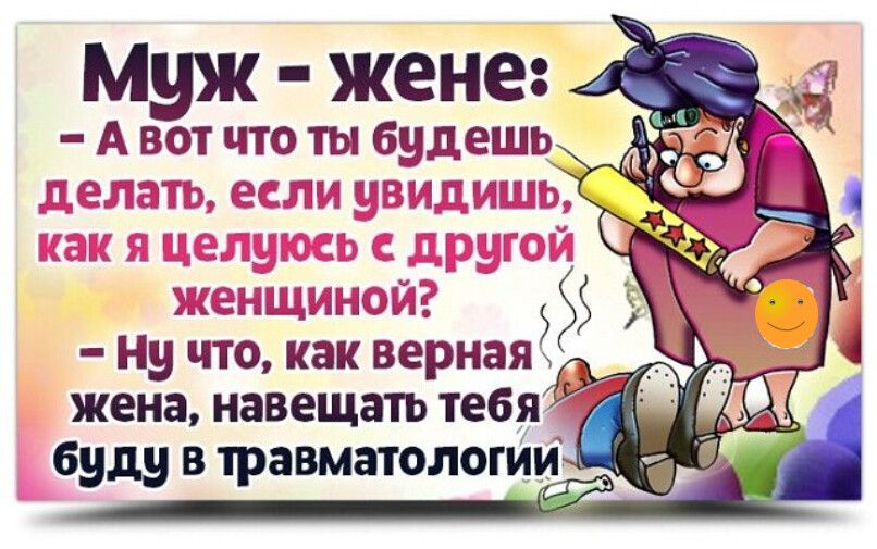 Муж жене Ну что как верная жена навещать тебя буду в травматологии