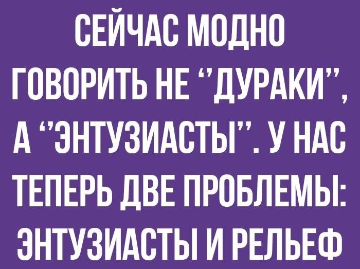 СЕЙЧАС МПДНП ГОВОРИТЬ НЕ ДУРАКИ А ЗНТУЗИАСТЫ У НАС ТЕПЕРЬ ЦВЕ ПРОБЛЕМЫ ЭНТУЗИАСТЫ И РЕЛЬЕФ