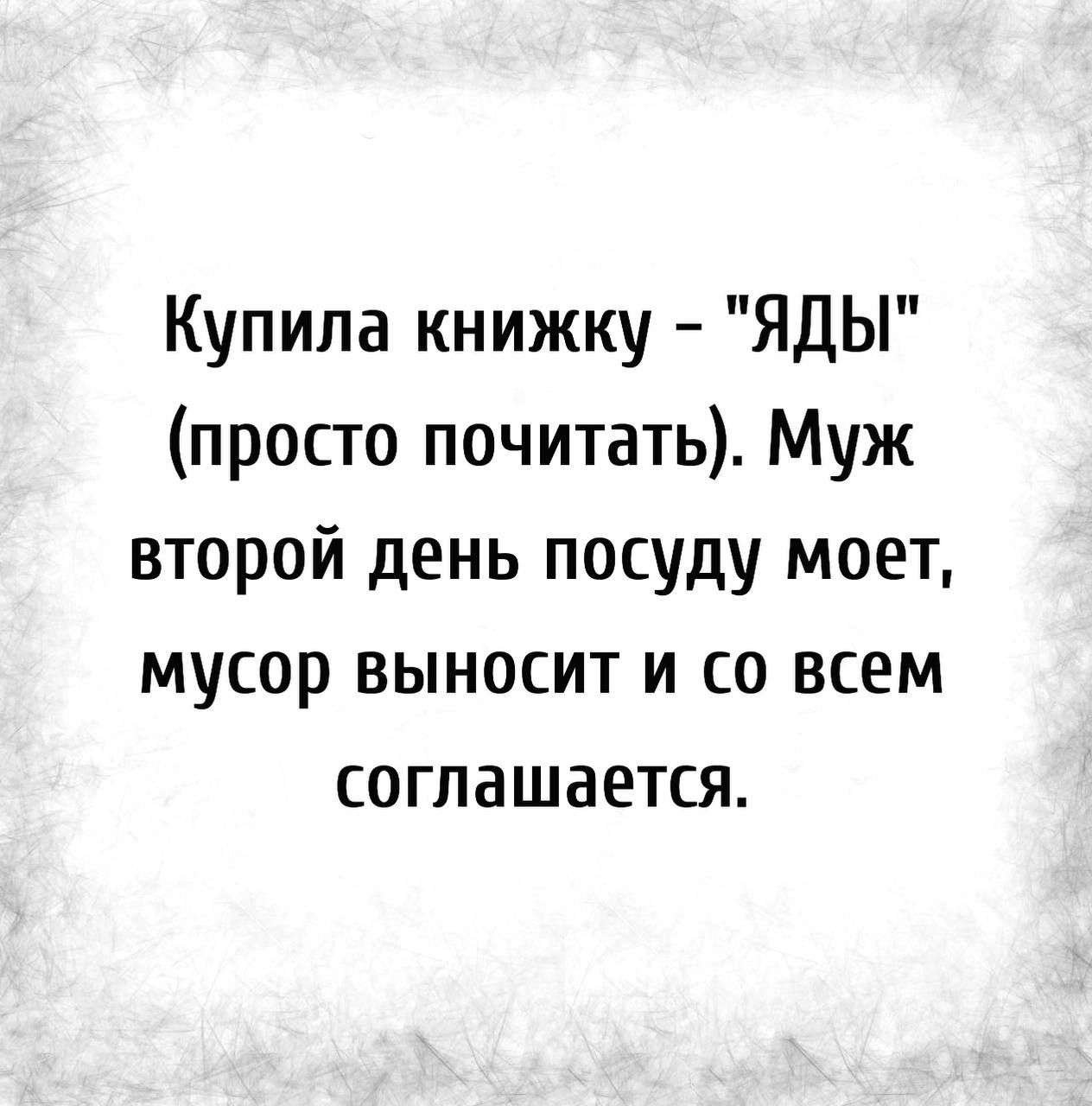 Купила книжку ЯДЫ просто почитать Муж второй день посуду моет мусор выносит и со всем соглашается