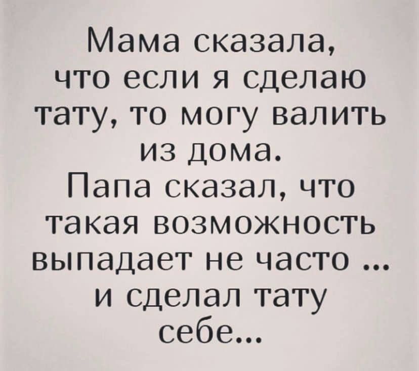 Мама сказала что если я сделаю тату то могу валить из дома Папа сказал что такая возможность выпадает не часто и сделал тату себе