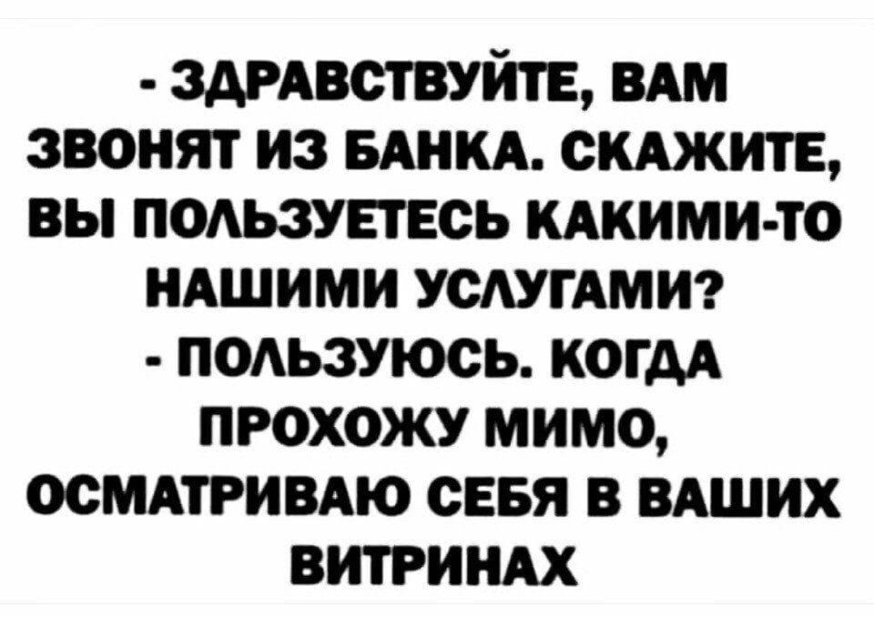 здивствуйтв вдм звонят из ннм склжитв вы подьзувтвсь КАКИМИ ТО идшими усмгдми поАьзуюсь когдд прохожу мимо осмдтривдю сввя в нАших витриндх