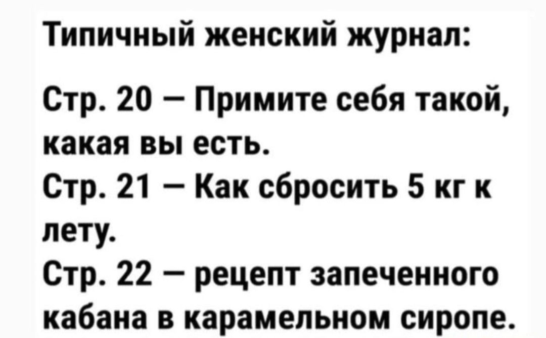 Типичный женский журнал Стр 20 Примите себя такой какая вы есть Стр 21 Как сбросить 5 кг к лету Стр 22 рецепт запеченного кабана в карамельном сиропе