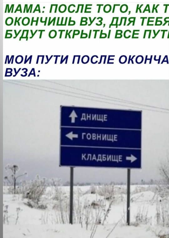 МАМА ПОСЛЕ ТОГО КАК Т ОКОНЧИШЬ ВУЗ ДЛЯ ТЕБЯ БУДУТ ОТКРЫТЫ ВСЕ ПУТА МОИ ПУТИ ПОСЛЕ ОКОНЧА ВУЗА