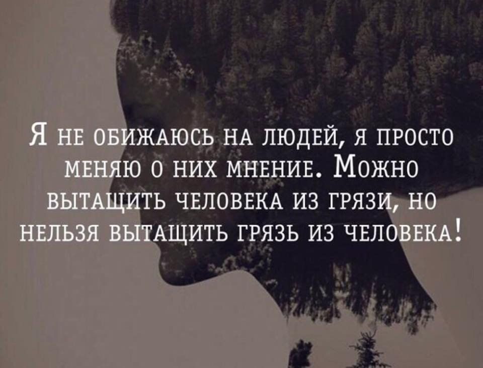 13 НА ЛЮДЕЙ я ПРОСТО ю них мнвнив Можно ь чвловвм из ггяз ить ггязь из чвл