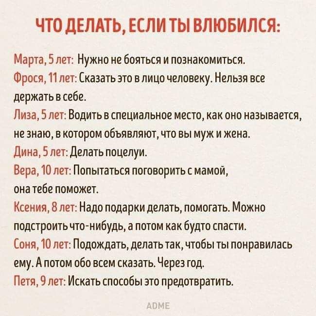 ЧТО дЕПАТЬ ЕСЛИ ТЫ ВЛЮБИЛСЯ Марта 5 лет Нужно не бояться и ппаиакамкться Фрося 11 лет Сказать это в лица человеку Нельзя асе держать в себе Лиза 5 лет Водить специальное места как вип называется не знаю в кдтврпм объявляют что вы муж и жена дина 5 лет делать поцелуи Вера 10 лет Попытаться поговорить мамой пна тебе поможет Ксения 8 лет Нада подарки делать помогать Можно подстроитьчтомибудь а потом 