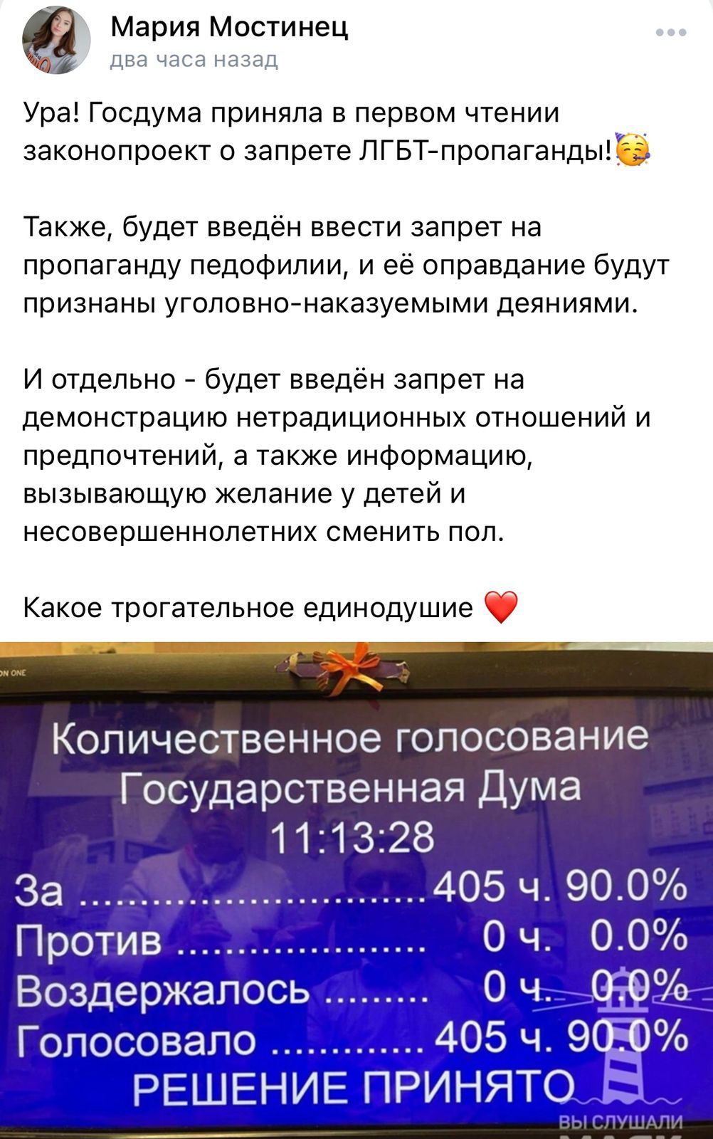 Мария Мостинец т Ура Госдума приняла в первом чтении законопроект о запрете ЛГБТпропаганды Также будет введён ввести запрет на пропаганду педофилии и ее оправдание будут признаны уголовно наказуемыми деяниями И отдельно будет введён запрет на демонстрацию нетрадиционных отношений и предпочтений а также информацию вызывающую желание у детей и несовершеннолетних сменить пол Какое трогательное единод