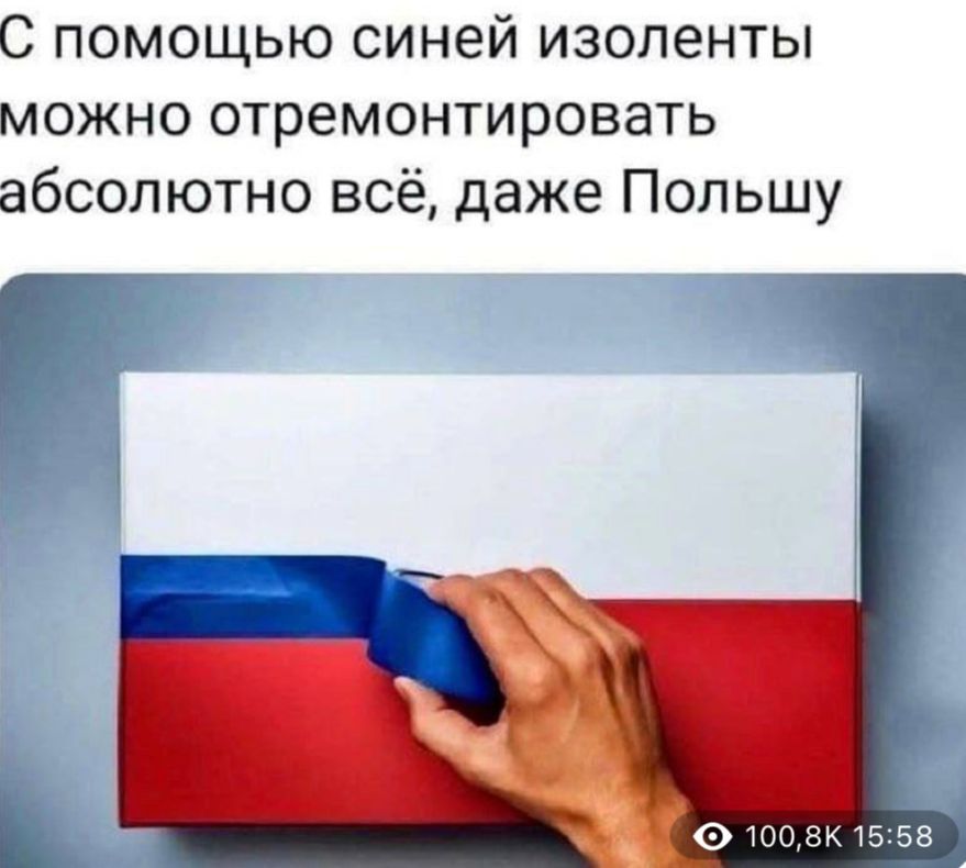 С помощью синей изоленты можно отремонтировать абсолютно всё даже Польшу