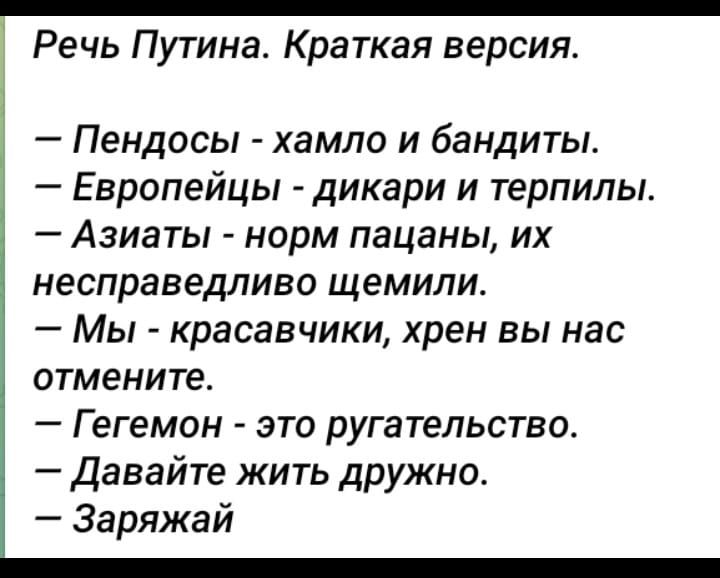 Речь Путина Краткая версия Пендосы хамло и бандиты Европейцы дикари и терпилы Азиаты норм пацаны их несправедливо щемили Мы красавчики хрен вы нас отмените Г егемон это ругательство Давайте жить дружно Заряжай