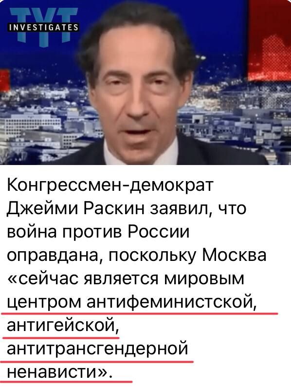 минными Конгрессмендемократ Джейми Раскин заявил что война против России оправдана поскольку Москва сейчас является мировым центром антифеминистской антигейской антитрансгендерной ненависти