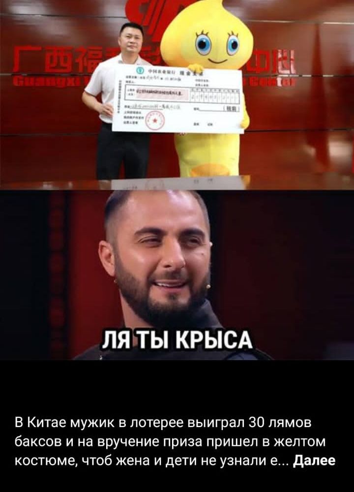_пяты крьісА В Китае мужик в лотерее выиграл 30 лямов баксов и на вручение приза пришел в желтом костюме чтоб жена и дети не узнали далее