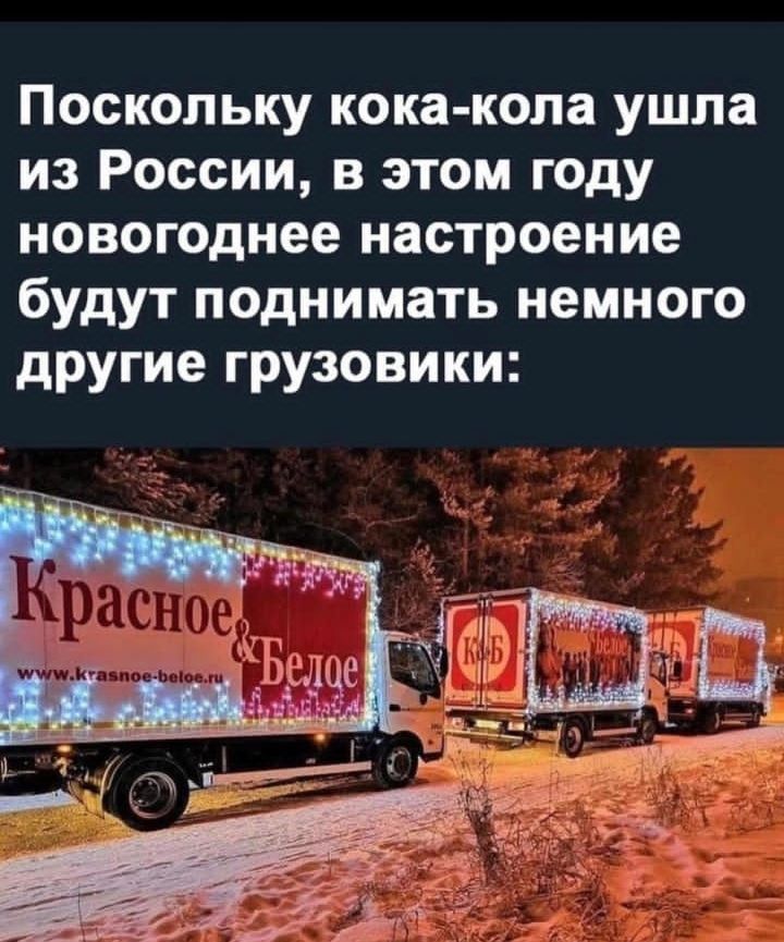 Поскольку кока копа ушла из России в этом году новогоднее настроение будут поднимать немного другие грузовики
