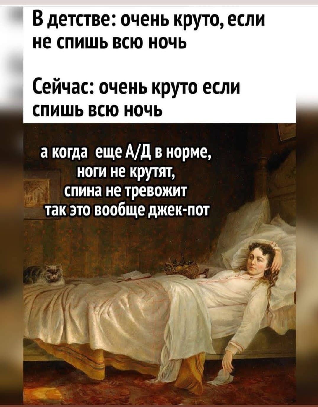 В дЕТСТВЕ очень КРУТО если не СПИШЬ ВСЮ НОЧЬ Сейчас очень круто если спишь всю ночь а когда еще Ад в норме ноги не крутят спина не тревожит так это вообще джек пот
