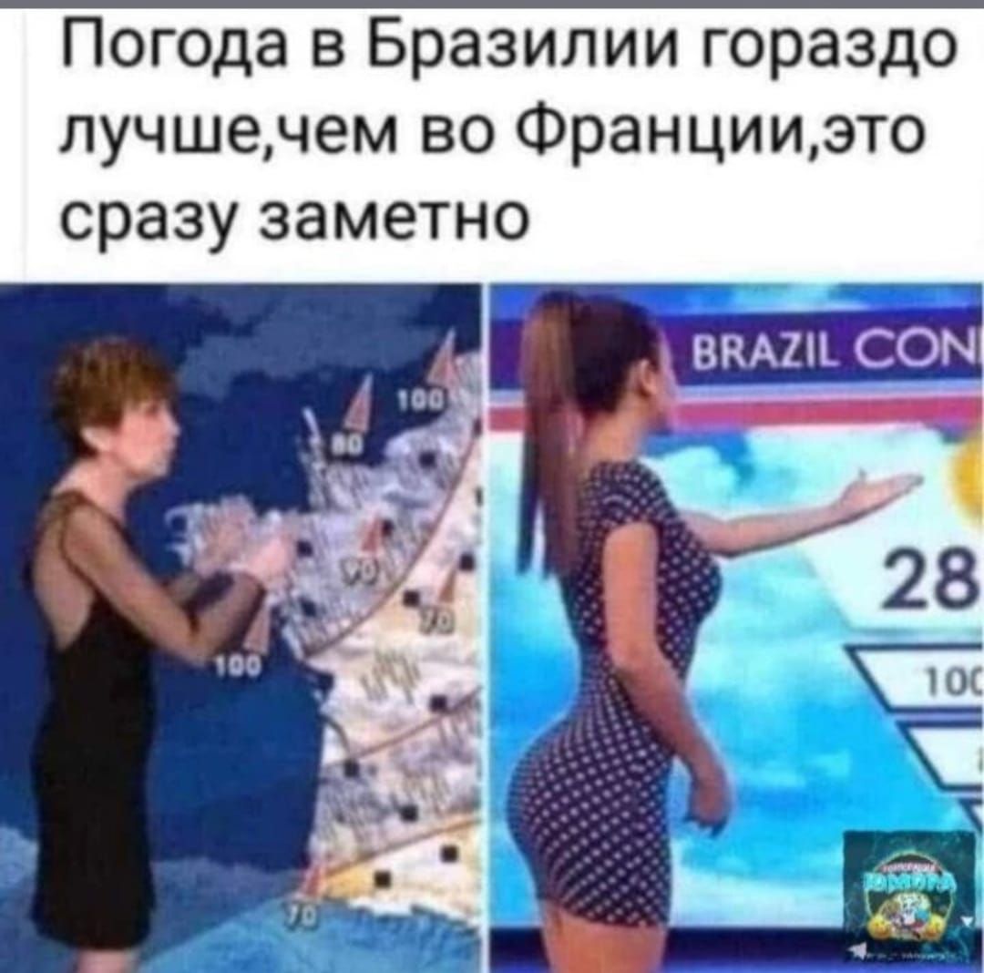 Погода в Бразилии гораздо лучшечем во Францииэто сразу заметмо вмиісомі