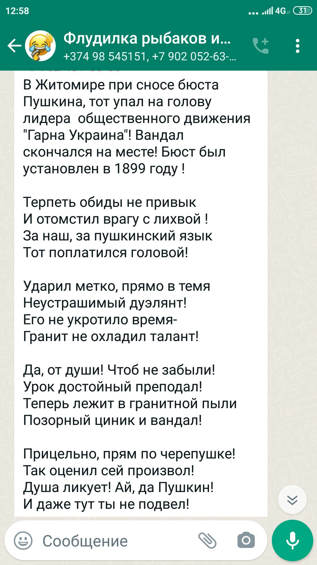 Флудилка рыбаков и 1 РАЮ ПЕШБ В Житомире при сносе бюста Пушкина тот упал на голову лидера общественного движения Гарна Украина Вандап скончался на месте Бюст был установлен в 1899 году Терпеть обиды не привык И отомстил врагу с лихвой За наш за пушкинский язык Тот поплатился головой Ударил метко прямо в темя Неустрашимый дуэлянт Его не укротило время Гранит не охладип талант Да от души Чтоб не за