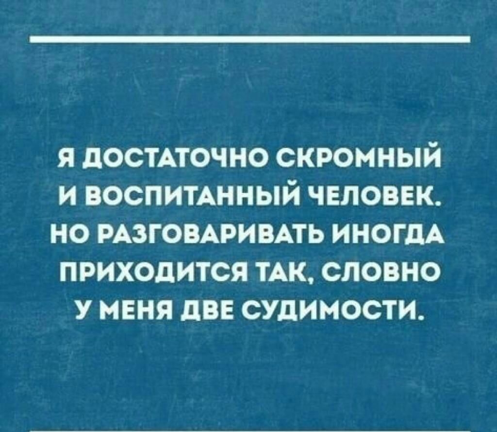 Иногда говоришь. Приколы про воспитание людей. Воспитанный человек юмор. Смешные афоризмы о воспитании. Шутки про воспитанных.