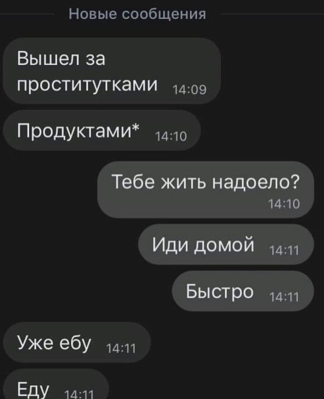 Новые сообщения Вышел за проститутками 9 ПродуктаМИ 1410 Тебе жить надоело 1410 Иди домой БЫСТРО 1411 Уже ебу 1411 Еду 1411