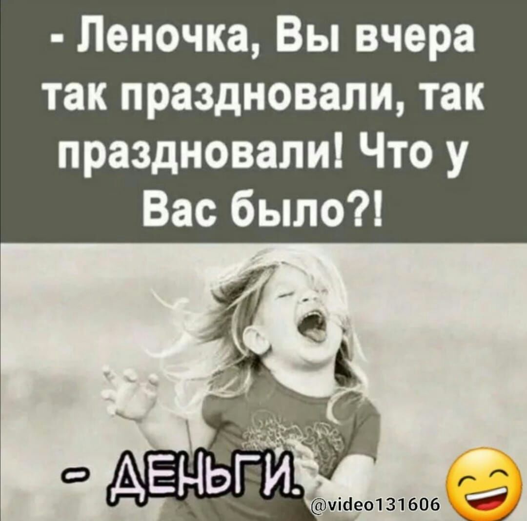 Леночка Вы вчера так праздновали так праздновали Что у Вас было