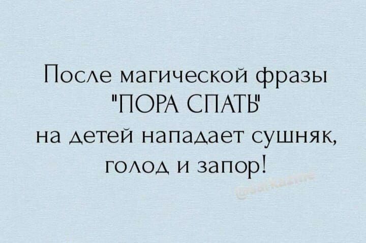 ПОСе магической фразы ПОРА СПАТЬ на детей нападает сушняк ГОАОА и запор
