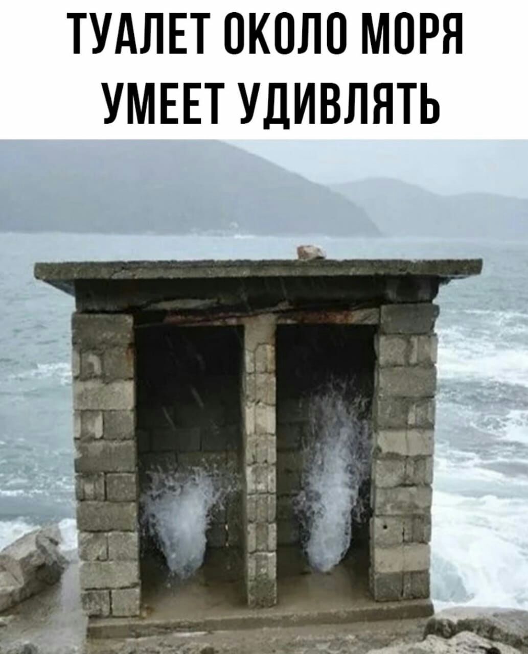 ТУАЛЕТ ОКОЛО МОРЯ УМЕЕТ УДИВЛЯТЬ